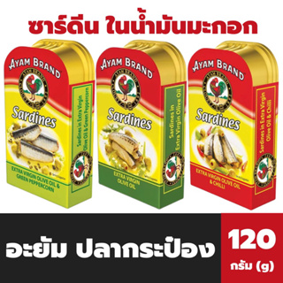 3สูตร อะยัม ซาร์ดีนในน้ำมันมะกอก 120 กรัม Ayam Sardines Extra Virgin Olive Oil