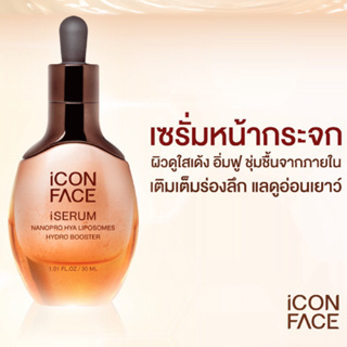 เซรั่มหน้ากระจก ICON FACE ISERUM 30ml.เซรั่มอนุภาคระดับนาโน พร้อม Hyaluron มากถึง  5 ระดับโมเลกุลในขวดเดียว