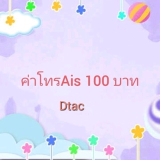 ราคาแลกค่าโทรais Dtac 100 บาท