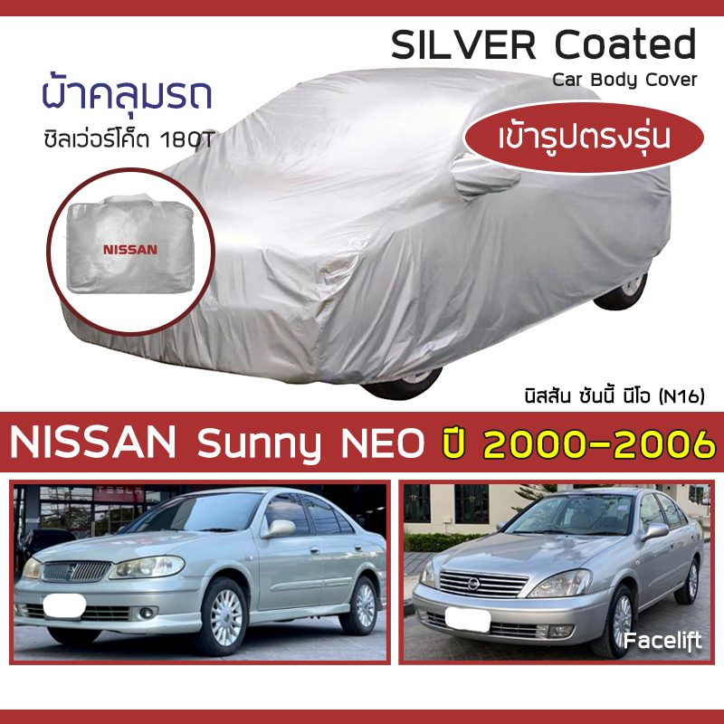 silver-coat-ผ้าคลุมรถ-sunny-neo-ปี-2000-2006-นิสสัน-ซันนี่-นีโอ-n16-nissan-ตรงรุ่น-ซิลเว่อร์โค็ต-180t-car-cover