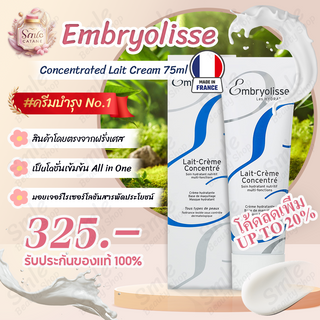 Embryolisse Lait-Creme Concentre Multi-Function Moisturizer ✨exp.2026-3 มอยเจอร์ไรเซอร์ ครีมแจ็คสันหวัง 75ml