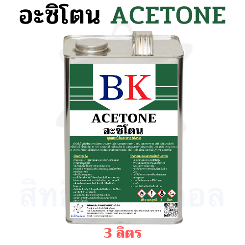 อะซิโตน-ตรา-bk-acetone