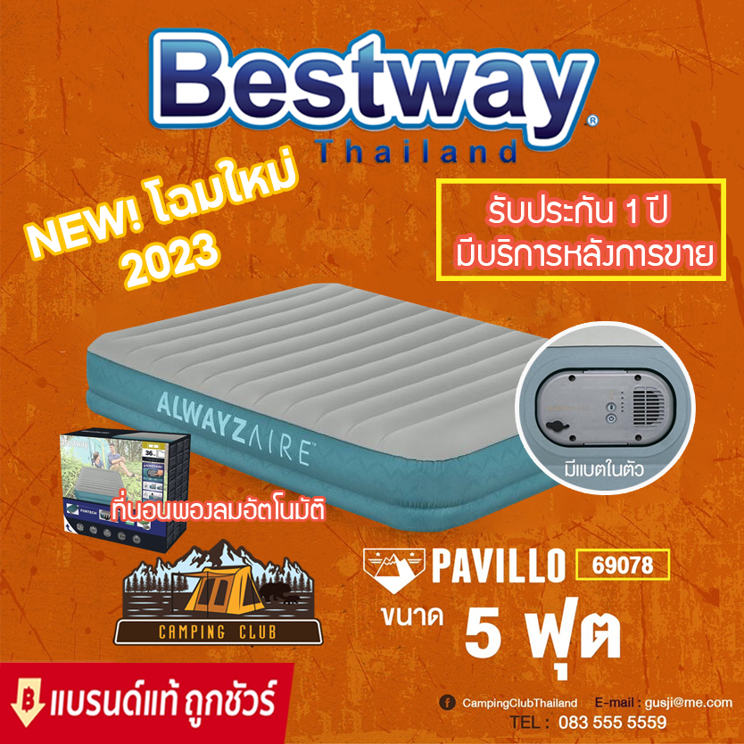 bestway-69078-ประกัน-1-ปี-เตียงเป่าลมอัตโนมัติ-รุ่นมีแบตในตัว-5-ฟุต-รุ่นใหม่ล่าสุด