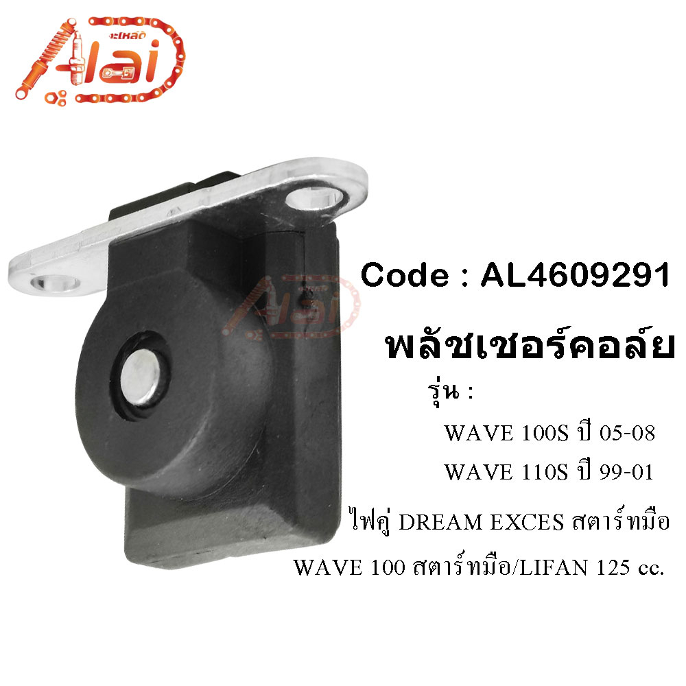 พลัชเชอร์คอล์ยhonda-wave100sปี05-08wave-110sปี99-01-dream-excesไฟคู่สตาร์ทมือ-wave-100สตาร์ทเท้าlifan125cc-พัชเชอฮอนด้าเวฟ100sเวฟ110is-ดรีม-alaidmotor-al4609291