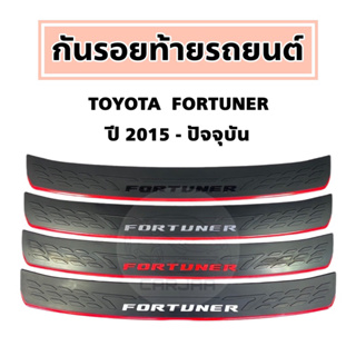 กันรอยท้ายรถ Toyota โลโก้ “Fortuner” ปี 2015-ปัจจุบัน ; โตโยต้า ฟอร์จูนเนอร์