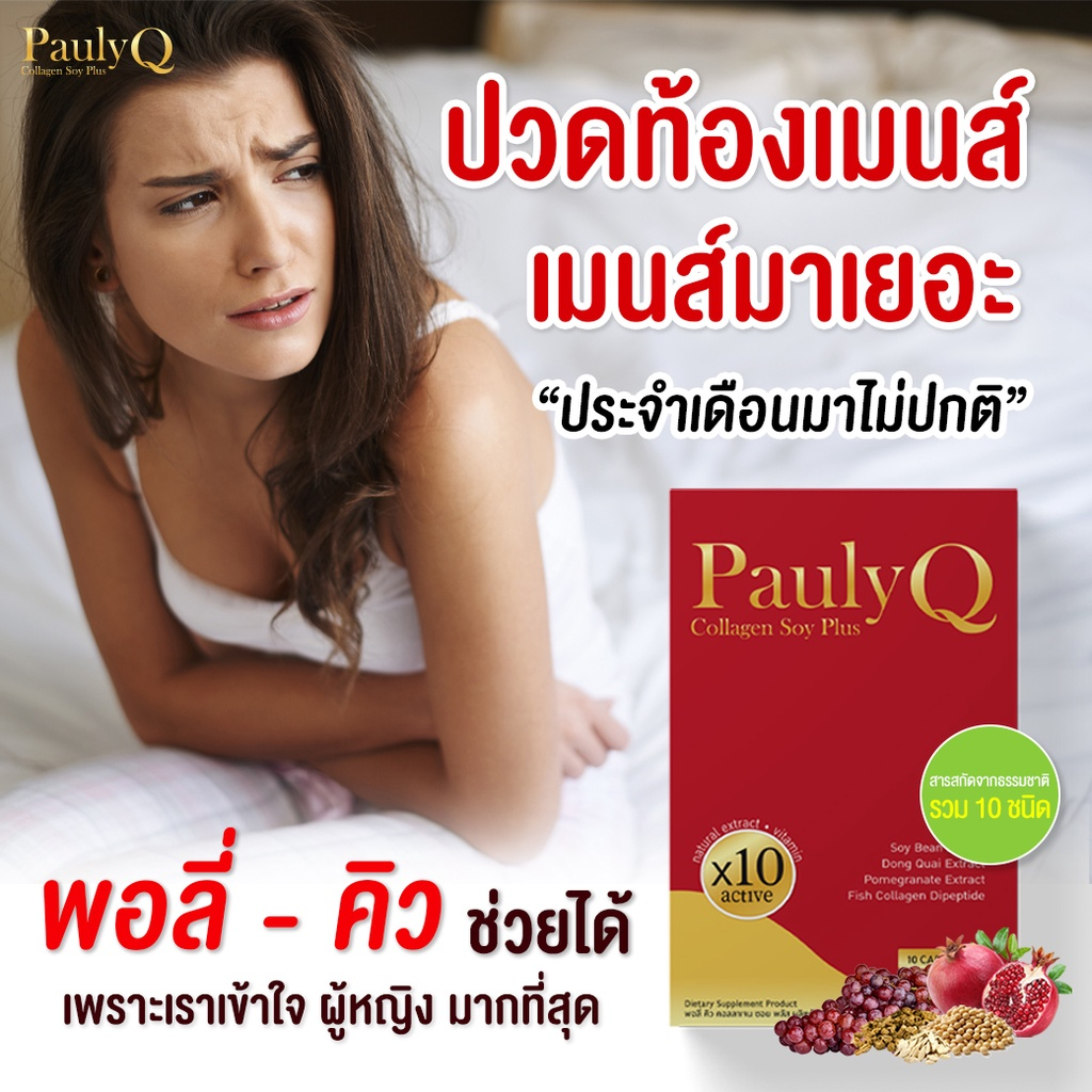 pauly-q-collagen-soy-plus-กลิ่นหาย-ลดปัญหาตกขาว-ปวดเมนส์-วัยทอง-ช่องคลอดกระชับ-ปรับสมดุลฮอร์โมนผู้หญิง