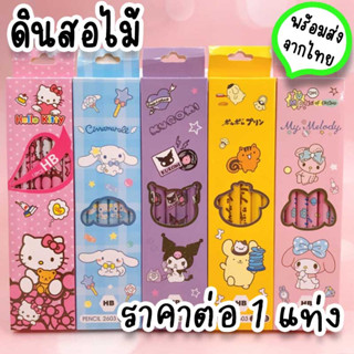 ดินสอไม้ HB ลาย Sanrio ใช้เป็นอุปกรณ์เครื่องเขียนการเรียน หรือของแจกเด็ก ของแถมจีบลูกค้า ของปัจฉิม ST-9