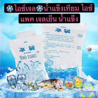 ภาพหน้าปกสินค้าkingshopping ❄️ไอซ์เจล❄️น้ำแข็งเทียม ไอซ์แพค เจลเย็น น้ำแข็ง เจลเก็บความเย็น Ice gel กระเป๋าเก็บความเย็น แช่น้ำนม BD02 ที่เกี่ยวข้อง