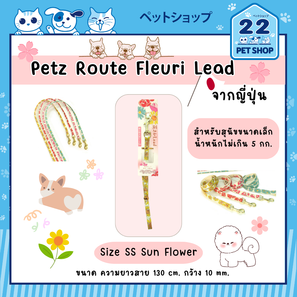 petz-route-dog-fleuri-lead-สายจูงสำหรับสุนัข-นำเข้าจากประเทศญี่ปุ่น