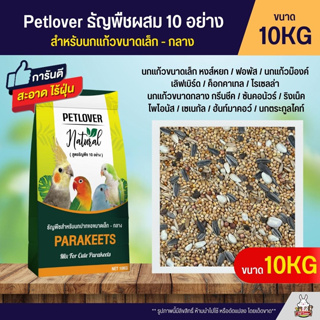 ภาพหน้าปกสินค้า(10KG) Petlover Parakeets 10 อย่าง อาหารนกธัญพืช ฟอพัส เลิฟเบิร์ด ค็อกคาเทล และนกแก้วพันธุ์เล็ก-กลาง ที่เกี่ยวข้อง