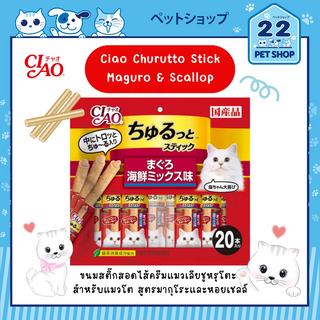 Ciao Churutto Stick ขนมแมว ขนมสอดไส้ครีมแมวเลีย ชูหรุโตะ สติ๊ก สูตรมากุโระกับหอยเชลล์ ขนาด (7g x 20ซอง)