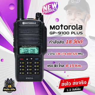 วิทยุสื่อสาร MOTOROLA GP-9R Plus 18 วัตต์ ตัวTOP 2ย่าน2ช่อง กันน้ำได้100% ย่าน 136-174,400-520 Mhz. เสียงชัด ส่งแรง