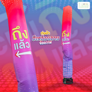 ท่อผ้าสีเหลือบลายข้อความ-ถึงแล้ว เครื่องสกายทูป (ไม่รวม) ซื้อแยกราคาพิเศษได้