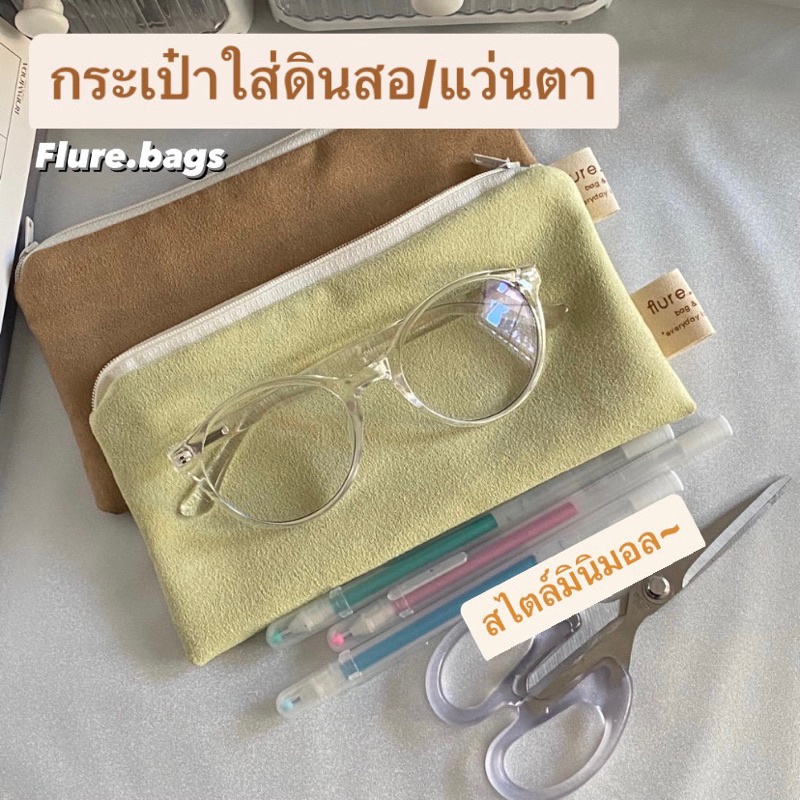 กระเป๋าจัดระเบียบ-ใส่ดินสอได้-สไตล์มินิมอล-เรียบง่าย-flure-bags