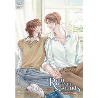 หนังสือพร้อมส่ง  #Rain ocean sound #ของลีวาน #Deep #อาเมะซัง #นิยายวาย #booksforfun