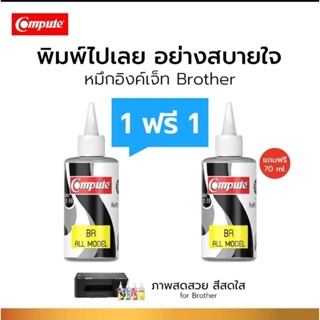 ซื้อ1แถม1 หมึกเติม Brother Bk  สีดำ120ml. Compute สำหรับเติม brother ทุกรุ่น น้ำหมึกดำเข้มคมชัด ออกไปกำกับภาษีได้