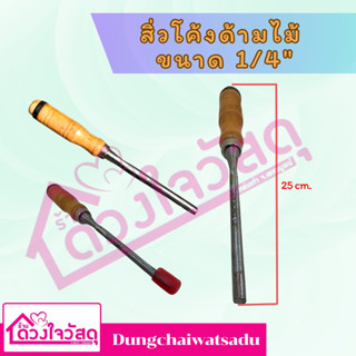 Wood Chisel สิ่ว สิ่วไม้ สิ่วแกะสลัก สิ่วโค้งด้ามไม้ ขนาด 1/4"