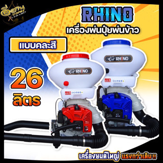 เครื่องพ่นปุ๋ย RHINO ไรโน่ เครื่องพ่นลม รางลิ้น 4 นิ้ว ใหญ่กว่าปกติ หว่านข้าว 2 จังหวะ ขนาด 26 ลิตร