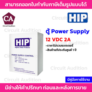 HIP ตู้  Power Supply 12VDC 2A (ไม่รวมแบตเตอร์รี่)