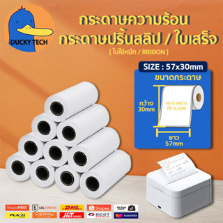 กระดาษความร้อน 57x30 mm (มีแกน) ใช้กับเครื่องรูดบัตร EDC สำหรับปริ้น บิล สลิป ใบเสร็จ Thermal Paper ไม่ต้องใช้หมึก