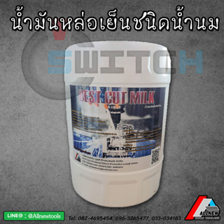 น้ำมันหล่อเย็นชนิดน้ำนม (Coolant) Type Milk ขนาด 18 ลิตร Switch Oil ชนิดผสมน้ำจะเปลี่ยนเป็นสีน้ำนม