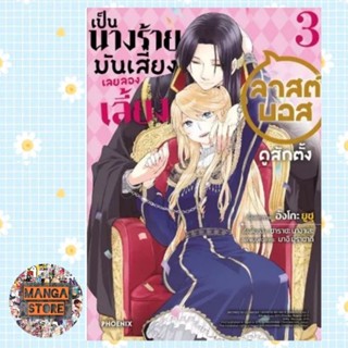 เป็นนางร้ายมันเสี่ยง เลยลองเลี้ยงลาสต์บอสดูสักตั้ง เล่ม 1-3 จบ (การ์ตูน) มือ 1 พร้อมส่ง