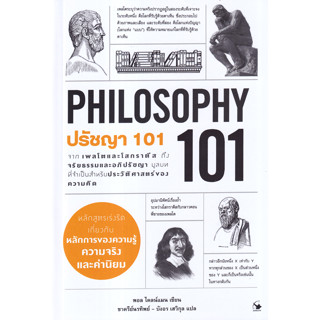 (Chulabook) ปรัชญา 101 (PHILOSOPHY 101) 9786164343337