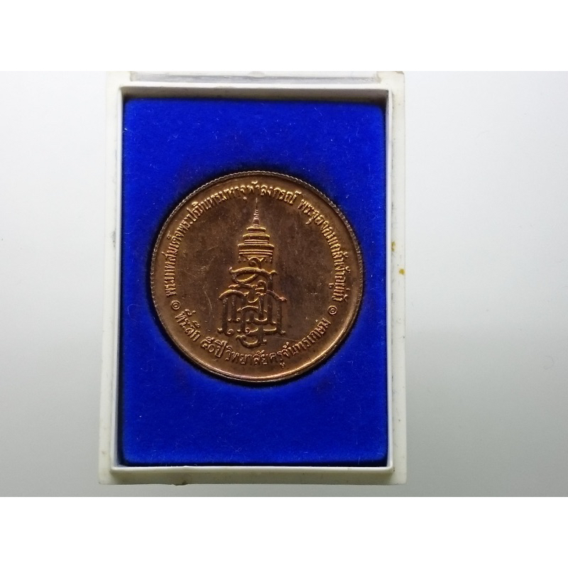 เหรียญรัชกาลที่5-ที่ระลึก-50-ปี-วิทยาลัยครูจันทรเกษม-ทองแดง-30-ม-ม-กล่องเดิม