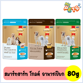 SmartHeart Gold สมาร์ทฮาร์ท โกลด์ อาหารสุนัขเปียก แบบซอง 80g