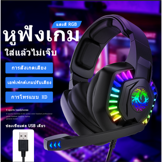 【มีสินค้า】Gaming หูฟัง หูฟังเกมมิ่ง หูฟังคอม หูฟังเล่นเกม หูฟังครอบหู  หูฟังเกมมิ่งตัดเสียงรบกวน หูฟีงคอม