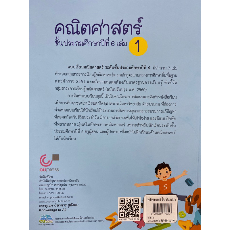 9789990170313-c112-คณิตศาสตร์-ชั้นประถมศึกษาปีที่-6-เล่ม-1-เรื่อง-จำนวนและตัวเลข-สมการ-ห-ร-ม-และ-ค-ร-น