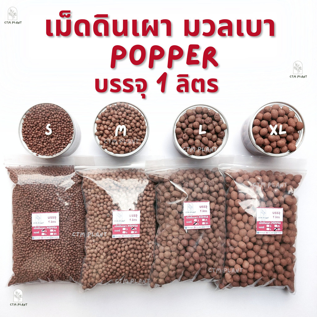 เม็ดดินเผา-popper-1-ลิตร-มวลเบา-ใช้ผสมดิน-โรยหน้า-ตกแต่งหน้ากระถาง