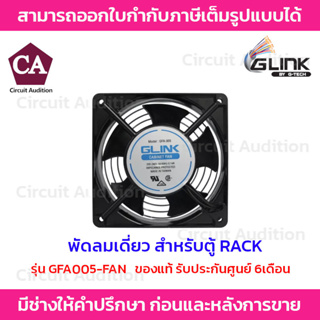 Glink พัดลมระบายความร้อน พัดลมตู้ RACK รุ่น GFA005-FAN