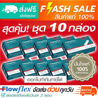 สินค้า ชุด 10 กล่อง ATK Flowflex 2in1 (จมูก+น้ำลาย)  LOT ใหม่พร้อมส่ง
