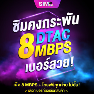 สินค้า ซิมคงกระพัน 8Mbps (ชุด5) โทรฟรีทุกเครือข่ายไม่อั้น [ ซิม เทพดีแทค รายปี 12เดือน ] Simเทพ Sim Dtac คงกระพัน 8Mbps ดีแทค