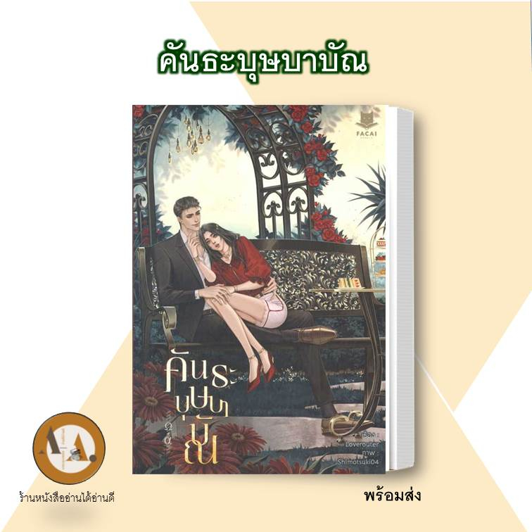 หนังสือ-พร้อมส่ง-คันธะบุษบาบัณ-นิยายวาย-loverouter-ดอกไม้-ชายรักชาย