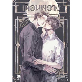 หนังสือพร้อมส่ง  #เดือนพราง #เอเวอร์วาย #Violet Rain #แจ่มใส #นิยายวาย #booksforfun