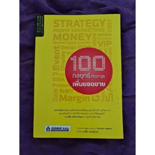 100 กลยุทธ์ ติดอาวุธ เพิ่มยอดขาย