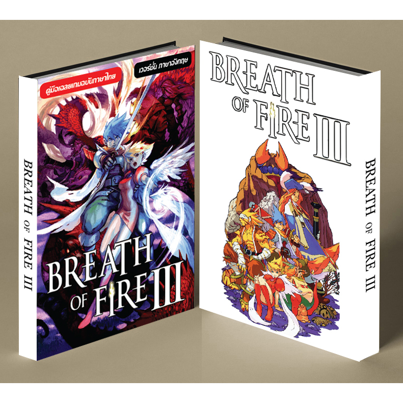 หนังสือบทสรุปเกม BREATH OF FIRE 3 [ภาค3] [PSP] [คู่มือเกม/เฉลยเกม ...
