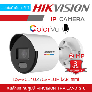 HIKVISION DS-2CD1027G2-LUF (2.8 mm.) กล้องวงจรปิดระบบ IP ความละเอียด 2 ล้านพิกเซล ภาพเป็นสีตลอด 24 ชม. มีไมค์ในตัว