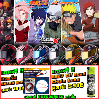 (ลด35อัตโนมัติ) แถมฟรีโม่ง LOVE BIKE ห่อกล่อง2ชั้น หมวกกันน็อค BILMOLA NARUTO LIMITED EDITION 2023