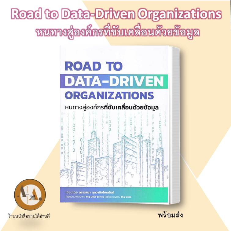 หนังสือ-พร้อมส่ง-road-to-data-driven-organizations-หนทางสู่องค์กรที่ขับเคลื่อนด้วยข้อมูล-หนังสือการบริหาร-ธุรกิจ