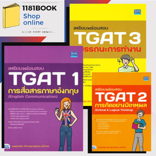 เตรียมพร้อมสอบ TGAT 1การสื่อสารภาษาอังกฤษ,เตรียมพร้อมสอบ TGAT 2 การคิดอย่างมีเหตุผล,เตรียมพร้อมสอบ TGAT 3 สมรรถนะการทำงา