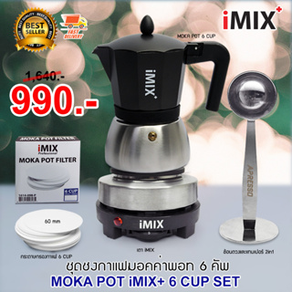 (ลดสุดๆ) I-MIX Plus Moka Pot Set หม้อต้มกาแฟ มอคค่าพอท ฐานสแตนเลส ขนาด 6 ถ้วย + เตาไฟฟ้า กระดาษกรองกาแฟ ช้อนตวงแทมเปอร์