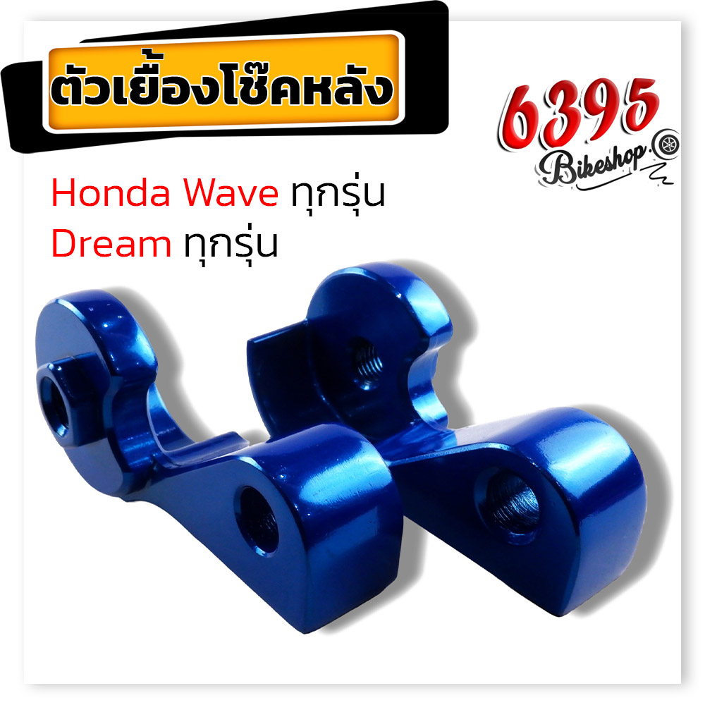 ตัวโหลดหูเยื้อง-หูเยื้องโช๊ค-wave-dream-ทุกรุ่น-น็อตยึดตัวเยื้อง-หูถอยโช้ค-หูเยื้องโช้ค110i-เยื้องโช๊คเวฟ-ตัวเยื้องโช