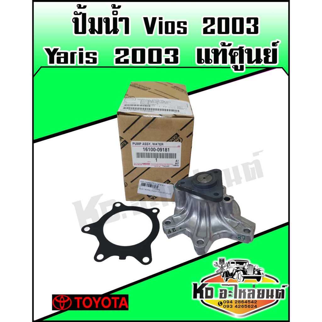 ปั้มน้ำ-toyota-vios-2003-yaris-2003-แท้ศูนย์-16100-09181