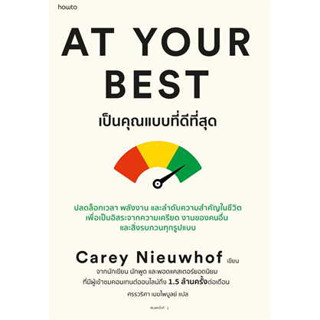 หนังสือพร้อมส่ง  #At Your Best เป็นคุณแบบที่ดีที่สุด #อมรินทร์ How to #Carey Nieuwhof #booksforfun