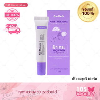 AM HERB ANTI-MELASMA อัม เฮิร์บ แอนตี้ เมลาสมาครีมทาฝ้า กระ จุดด่างดำสูตรเข้มข้น15g.