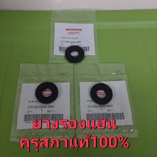 ยางรองแฮนแท้เบิกศูนย์ HONDA/53102-GN5-900/ดรีมคุรุสภา/จำนวน3ตัวตามรูปภาพ**1คันใช้ทั่งหมด6ตัว**/สินค้าของแท้100%/จัดส่งไว