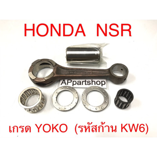 ก้านสูบ ชุด HONDA NSR (รหัสก้าน KW6) ตรงรุ่น เกรด YOKO ใหม่มือหนึ่ง